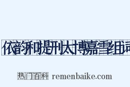 依韵和提刑太博嘉雪组词是什么意思的图片
